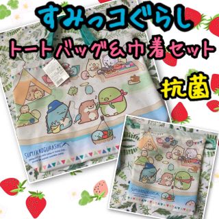 サンエックス(サンエックス)の《新品・タグ付き未使用》すみっコぐらし 抗菌 トートバッグ＆巾着 2点セット(レッスンバッグ)