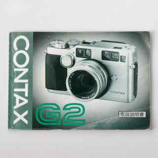 キョウセラ(京セラ)の☆HOLD☆ CONTAX G2 オリジナル　取扱説明書(フィルムカメラ)