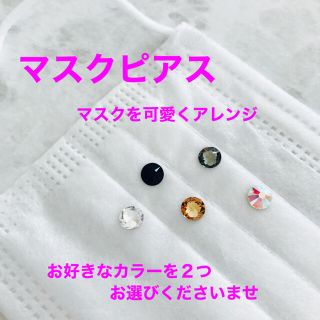 マスクピアス　マスク　ハンドメイド  スナップボタン　スワロフスキー(その他)