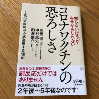 知らないほうが・・・幸せかもしれないコロナワクチンの恐ろしさ 良心派医師が心底憂(その他)