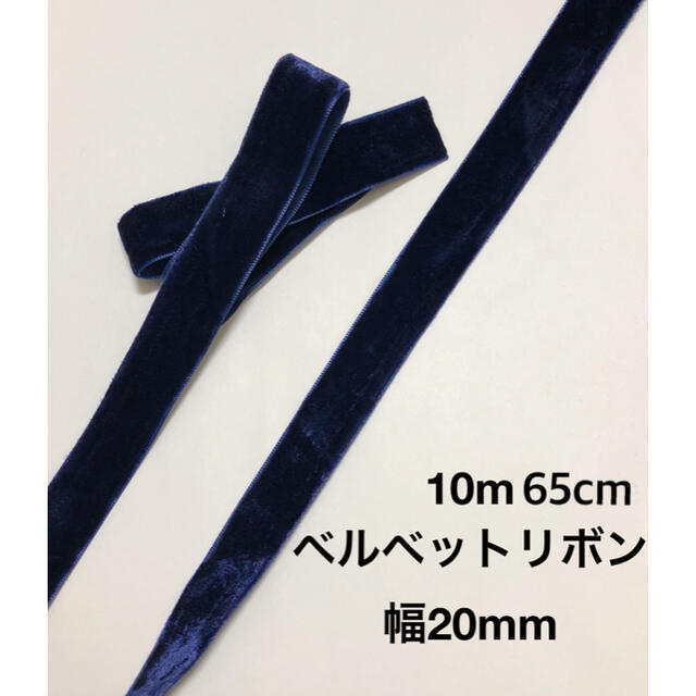 【ザ-78】ネイビー　ベルベット　ベロア　リボン　幅20mm