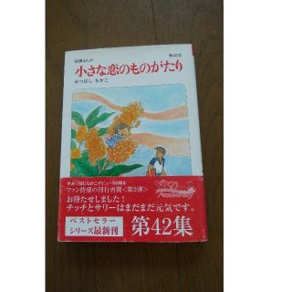 ガッケン(学研)の小さな恋のものがたり 叙情まんが 第４２集(女性漫画)