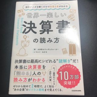 世界一楽しい決算書の読み方 会計クイズを解くだけで財務３表がわかる(ビジネス/経済)