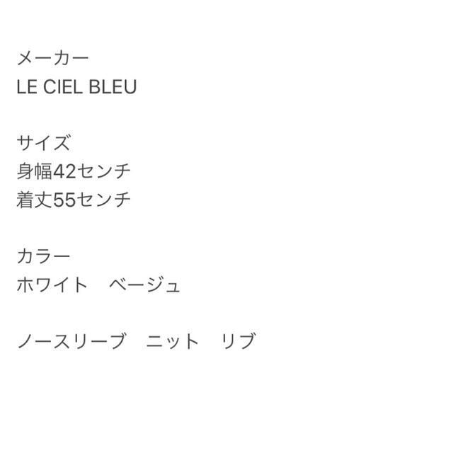 LE CIEL BLEU(ルシェルブルー)のLE CIEL BLEU ルシェルブルー ノースリーブ ニット リブ レディースのトップス(タンクトップ)の商品写真