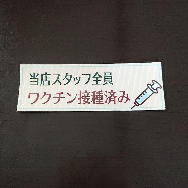 ワクチン接種済 ステッカー 横長 店頭 店舗 オフィス 教室 インテリア/住まい/日用品のオフィス用品(店舗用品)の商品写真