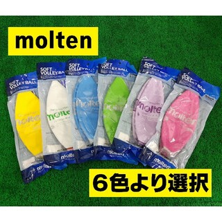 モルテン(molten)のmolten モルテン　ソフトバレーボール　７８㎝　専用メジャー付 ６色より選択(バレーボール)
