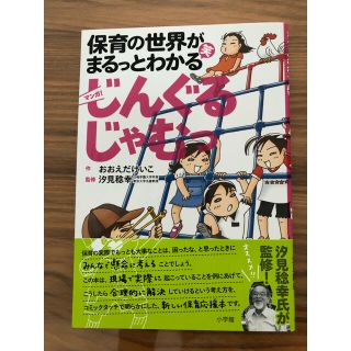 じんぐるじゃむっ 保育の世界がまるっとわかる笑(人文/社会)