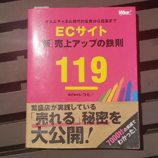 ＥＣサイト「新」売上アップの鉄則１１９ オムニチャネル時代の集客から接客まで(コンピュータ/IT)