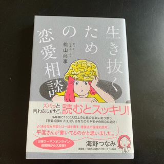 生き抜くための恋愛相談(その他)