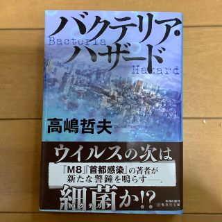 バクテリアハザード　著：高嶋哲夫(文学/小説)