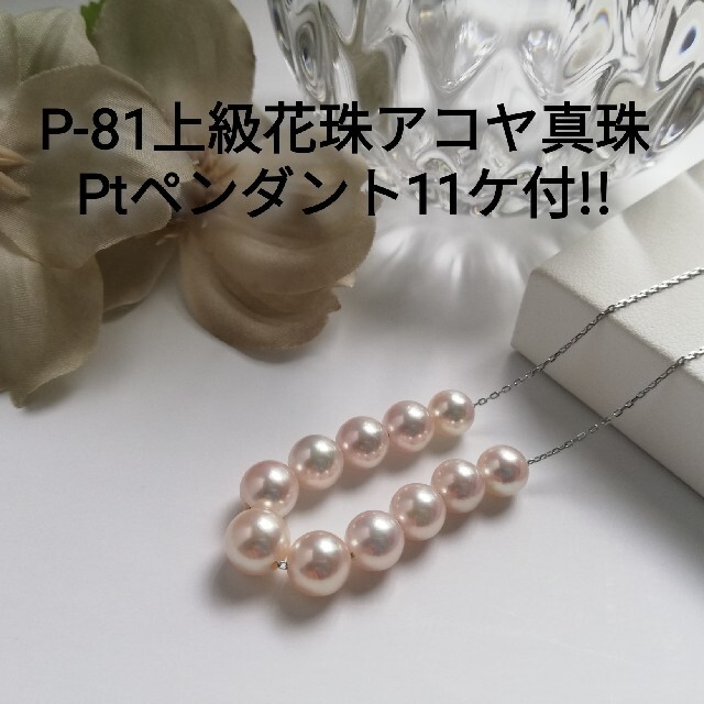 P81上級花珠アコヤ真珠Ptペンダント6.0～7.5㎜豪華11ケ付き三重ブランド