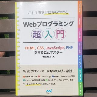 これ１冊でゼロから学べるＷｅｂプログラミング超入門 ＨＴＭＬ，ＣＳＳ，ＪａｖａＳ(コンピュータ/IT)