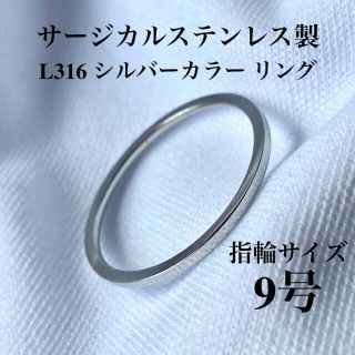 指輪　9号　1mm幅　シルバー　銀色　サージカル ステンレス　ピンキーリング(リング(指輪))