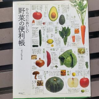 からだにおいしい野菜の便利帳(その他)