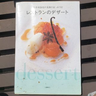 レストランのデザ－ト 和洋中５８店の食後の楽しみ１９２(料理/グルメ)