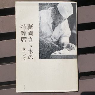 祗園さゝ木の特等席(料理/グルメ)