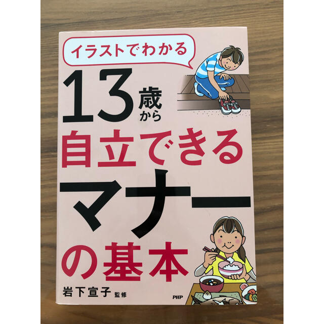 １３歳から自立できるマナーの基本 イラストでわかる エンタメ/ホビーの本(人文/社会)の商品写真