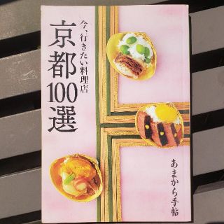 京都１００選 今、行きたい料理店(地図/旅行ガイド)