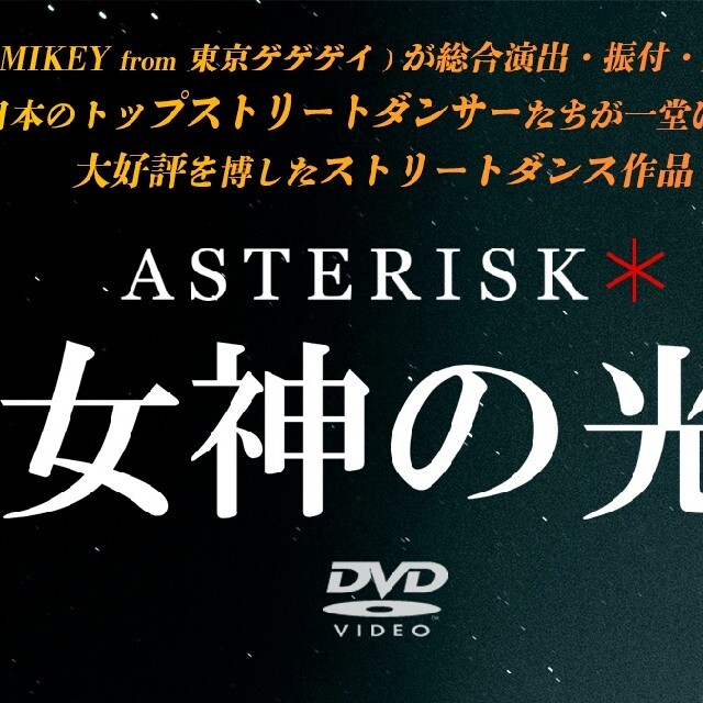 DVD廃盤「＊ASTERISK ～女神の光～ 」新品 未開封 菅原小春 www ...