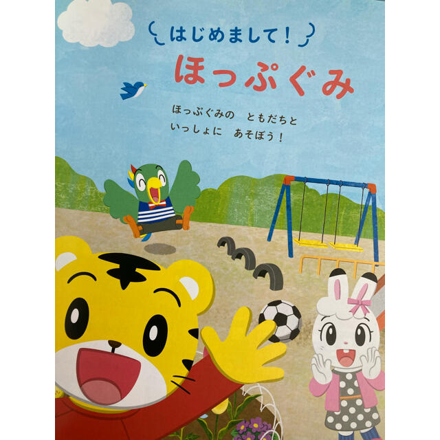 こどもちゃれんじ ほっぷえほん  エンタメ/ホビーの本(絵本/児童書)の商品写真