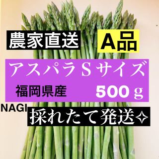 アスパラ Sサイズ 即購入OKです(野菜)