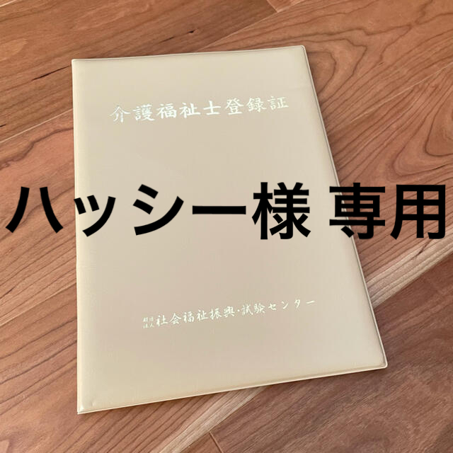 介護福祉士登録証入れ エンタメ/ホビーの本(資格/検定)の商品写真