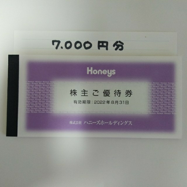 ハニーズ株主優待　7000円分