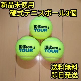 ウィルソン(wilson)の【新品】硬式テニスボール3個(ボール)