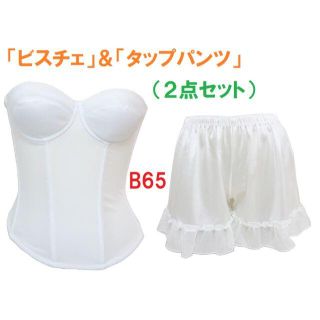 B65・Ｍ●白●ブライダルインナー ビスチェ＆タップパンツ（ペチパン）≪２点≫(ブライダルインナー)