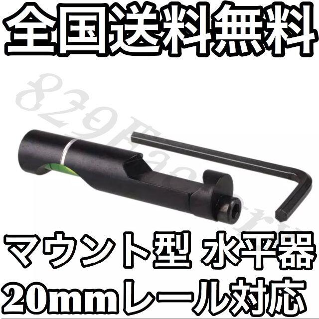 【送料無料】マウント型 水平器 水準器 20mm レール レイル メタル製 エンタメ/ホビーのミリタリー(カスタムパーツ)の商品写真