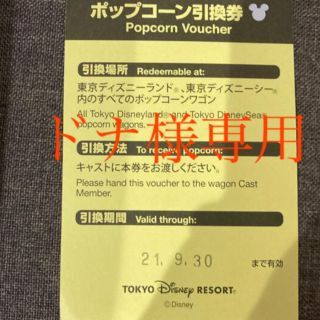 ディズニー(Disney)のディズニーポップコーン引換券(フード/ドリンク券)