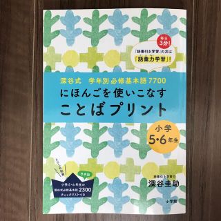 ことばプリント にほんごを使いこなす　深谷式学年別必修基本語７７０ 小学５・６年(語学/参考書)