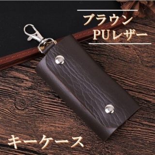 【新品】キーケース　ブラウンPUレザー　メンズ(キーケース)