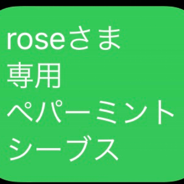 roseさま 専用 ペパーミント シーブス