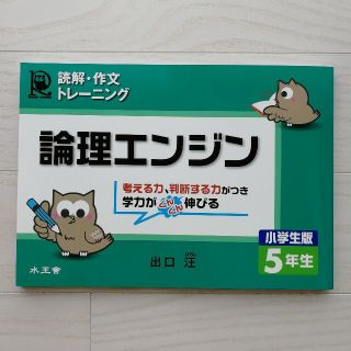 論理エンジン 小学生版５年生 出口汪(語学/参考書)