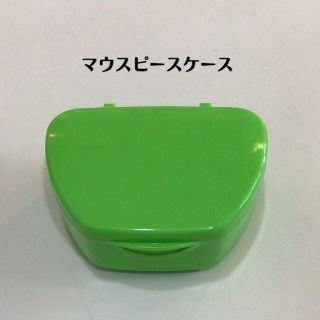 マウスピースケースグリーン(その他)