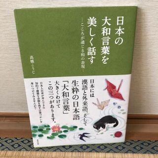 日本の大和言葉を美しく話す こころが通じる和の表現 第３版(その他)