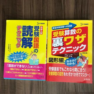 中学受験　算数の裏技•国語の読解テクニック2冊セット(語学/参考書)