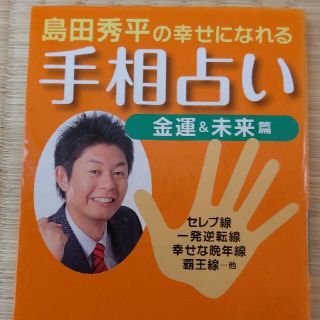 島田秀平の幸せになれる手相占い 金運＆未来篇(文学/小説)