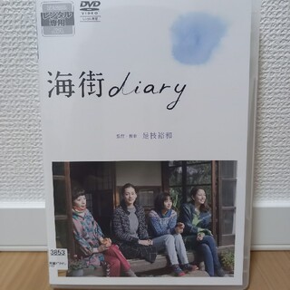 ショウガクカン(小学館)のDVD　海街diary(日本映画)