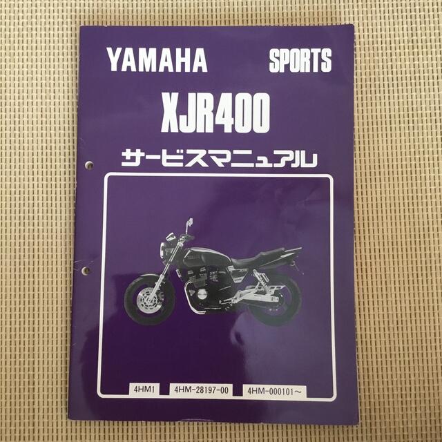 ヤマハ(ヤマハ)のXJR400 サービスマニュアル 自動車/バイクのバイク(カタログ/マニュアル)の商品写真