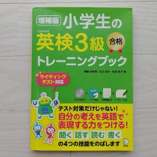 小学生の英検３級合格トレーニングブック 増補版(資格/検定)