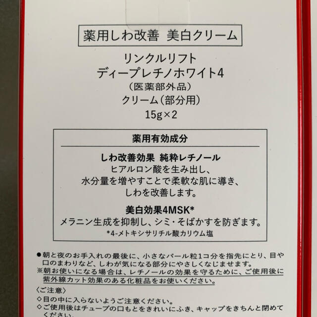 【新品未使用未開封】リンクルリフト ディープレチノホワイト4 6本セット