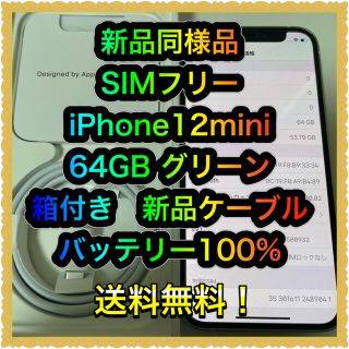 アイフォーン(iPhone)の■専用　新品同様品　SIMフリーiPhone12mini 64GB グリーン■(スマートフォン本体)