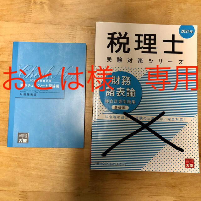 大原　財務諸表論　2021年受験対策　新品未使用