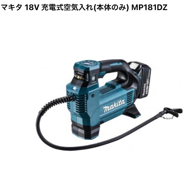 マキタ　18V　新品　充電式空気入れ　MP181DZ