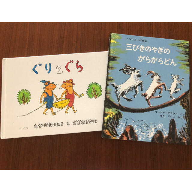 おかりゅう様専用☆三びきやぎのがらがらどん＋ぐりとぐら☆2冊セット エンタメ/ホビーの本(絵本/児童書)の商品写真