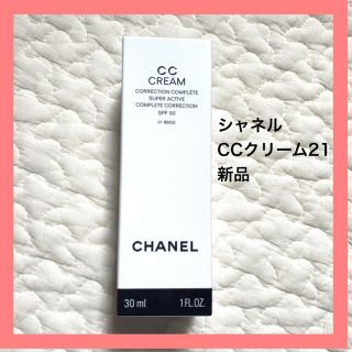 シャネル(CHANEL)のシャネル　CCクリーム　21 新品(CCクリーム)