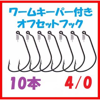 ワームキーパー オフセット フック 釣り 針 ワーム ルアー バス釣り 海釣りd(ルアー用品)