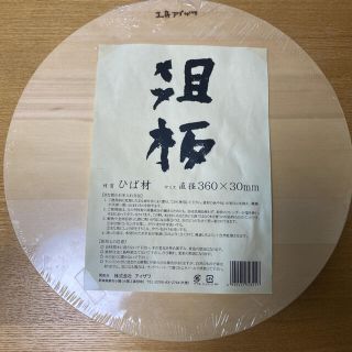 工房アイザワ　まな板　丸型　新品未使用(調理道具/製菓道具)